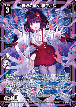 杳堺の童女 花子さん 【SRH】