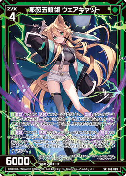 邪恋五頭領 ウェアキャット 【SRH】