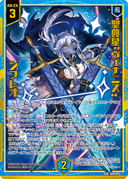聖典星“ヴェナニス” シフレオ 【SSR】