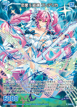 恋愛§結魂 フレデリカ 【RH】