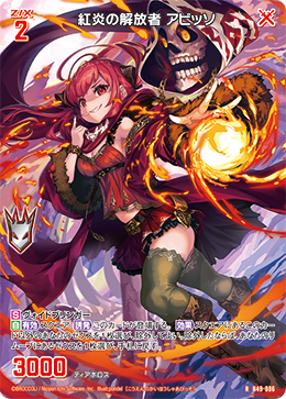 紅炎の解放者 アビッソ 【RH】