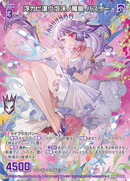 浮カビ漂ウ泡沫ノ魔眼 バスリー 【R】