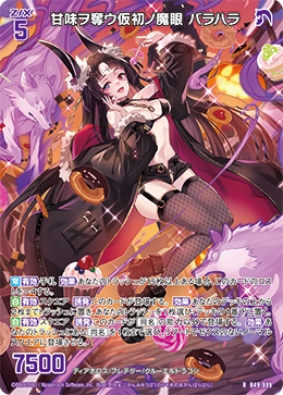 甘味ヲ奪ウ仮初ノ魔眼 バラハラ 【R】