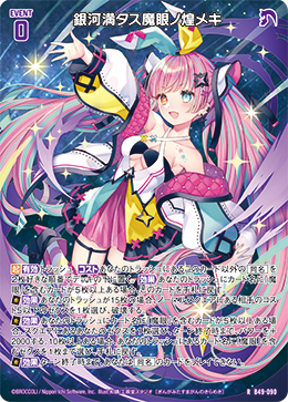 銀河満タス魔眼ノ煌メキ 【RH】