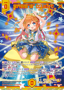 星界賢聖“漆” クスミカモ 【SEC】