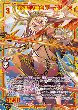 爆刃の武芸者 アームド 【SEC】