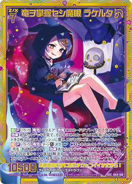 竜ヲ掌握セシ魔眼 ラケルタ 【SEC】