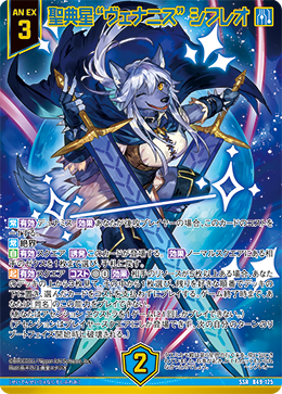 聖典星“ヴェナニス” シフレオ 【SSR】 カードガチャ仕様