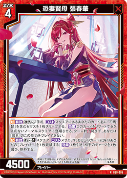 恐妻賢母 張春華 【N】