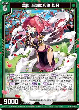 華影 至誠に巧偽 如月 【N】