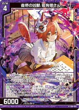 杳堺の凶獣 狐狗狸さん 【R】