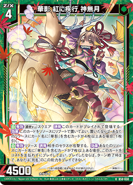 華影 紅に疾行 神無月 【R】