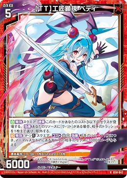 【ＴＴ】工匠顕現 ベティ 【RH】