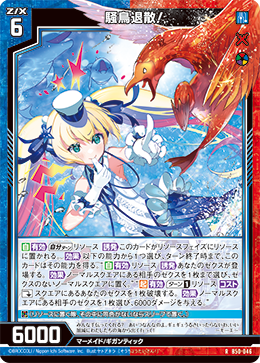 騒鳥退散！ 【RH】