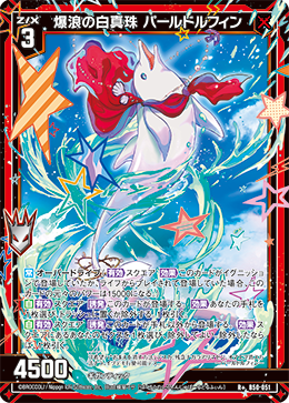 爆浪の白真珠 パールドルフィン 【R+】