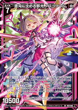 混沌に沈める邪光 アスツァール 【SRH】