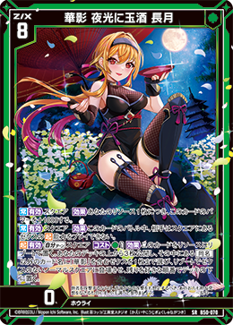 華影 夜光に玉酒 長月 【SRH】