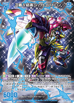 正義§結魂 G・ヴェイバトロン 【R】
