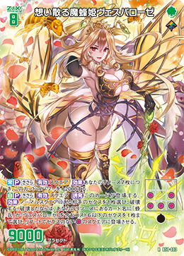 想い散る魔蜂姫ヴェスパローゼ 【RH】