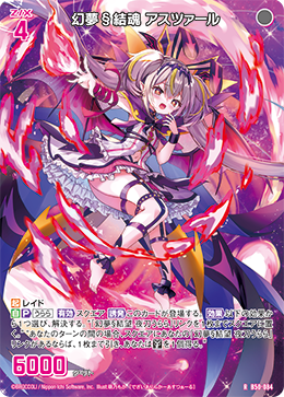 幻夢§結魂 アスツァール 【R】
