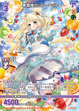 美食楼のシャーベット 【RH】
