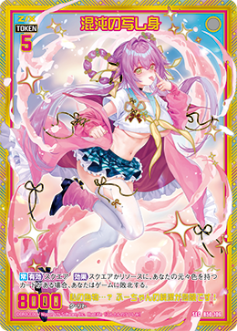 混沌の写し身 【SEC】