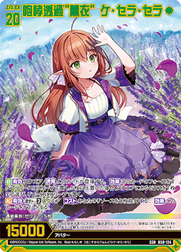 咆哮透過“薫衣” ケ・セラ・セラ 【SSR】 カードガチャ仕様