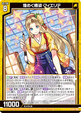 煌めく晴姿 フィエリテ 【N】