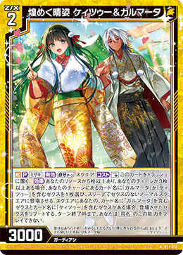 煌めく晴姿 ケィツゥー＆ガルマータ 【NH】