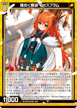 煌めく晴姿 フォスフラム 【N】