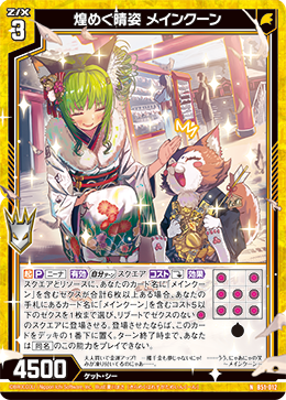 煌めく晴姿 メインクーン 【N】