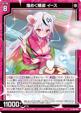 煌めく晴姿 イース 【N】