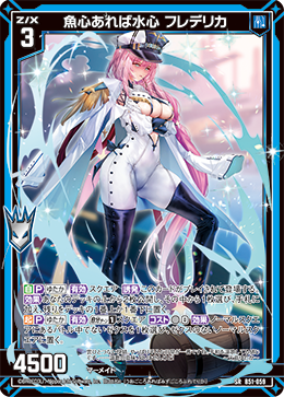 魚心あれば水心 フレデリカ 【SRH】