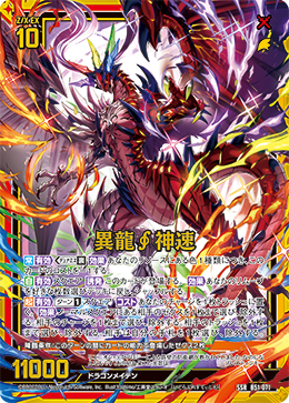 異龍∮神速 【SSR】