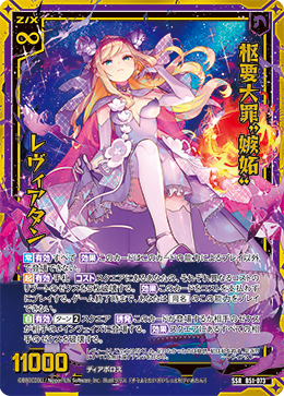 枢要大罪“嫉妬” レヴィアタン 【SSR】