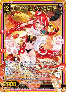 十二位一体 シン・獣刃詩 【SSR】