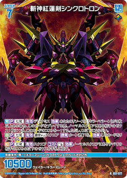 斬神紅蓮剣シンクロトロン 【R】
