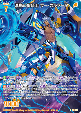 蒼銃の聖騎士 サー・ガルマータ 【R】