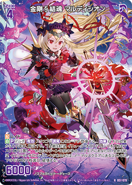 金剛§結魂 マルディシオン 【R】