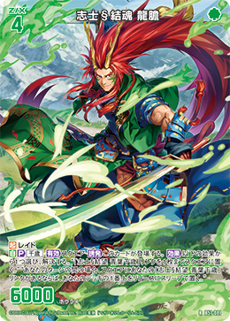 志士§結魂 龍膽 【RH】