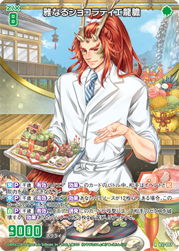 雅なるショコラティエ龍膽 【R】