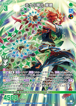 志士§開化 龍膽 【R】