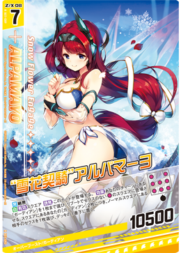 “雪花契騎”アルパマーヨ 【RH】