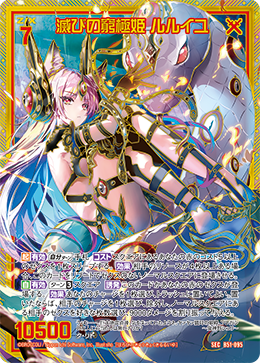 滅びの窮極姫 ルルイユ 【SEC】