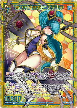 滅びの絶無姫 ミステリア 【SEC】