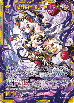 滅びの奈落姫 セレアノ 【SEC】