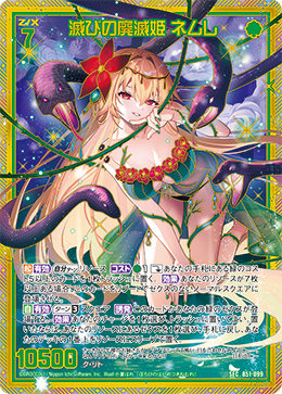 滅びの廃滅姫 ネムレ 【SEC】