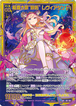 枢要大罪“嫉妬” レヴィアタン 【SEC】