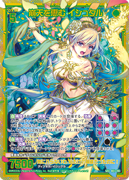 崩天を恵む イシュタル 【SEC】