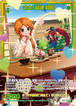 志士§結魂 龍膽 【SEC】